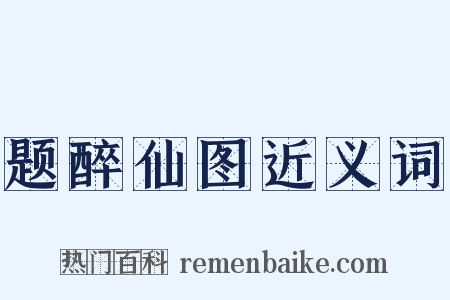 题醉仙图近义词是什么意思的图片